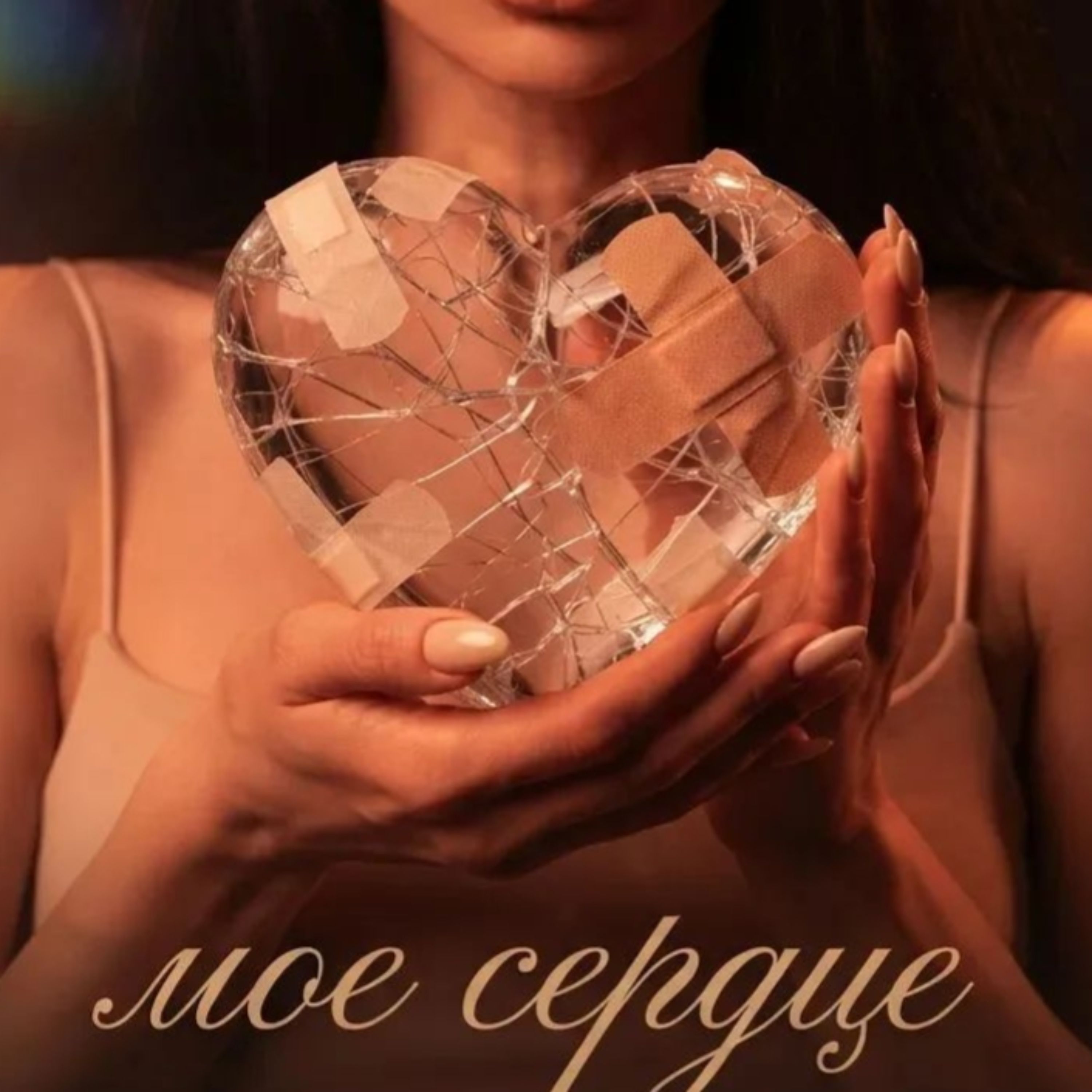 Мое Сердце — обложка