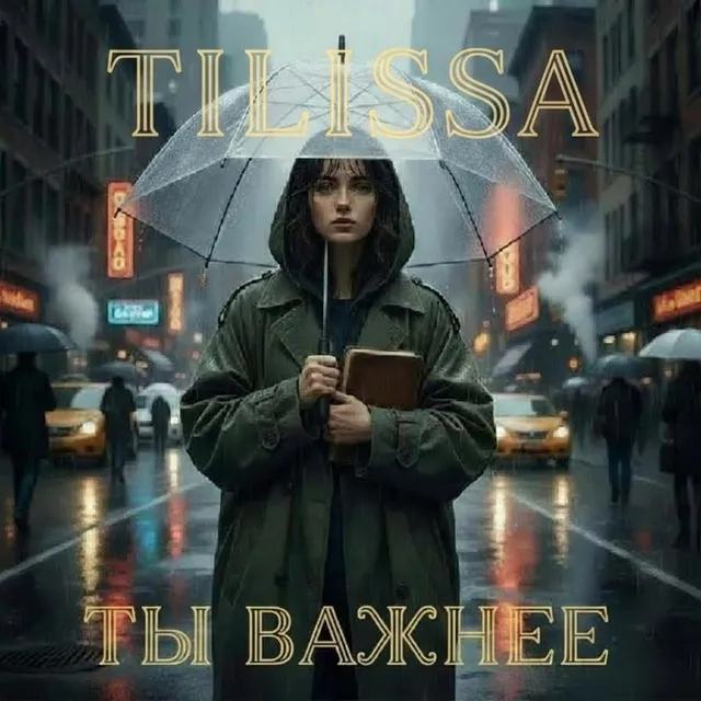 Tilissa — Ты важнее — обложка релиза