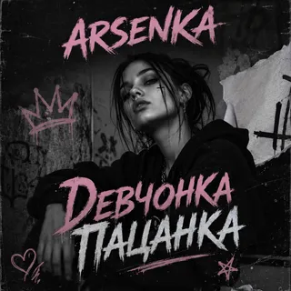 Обложка релиза артиста ARSENKA
