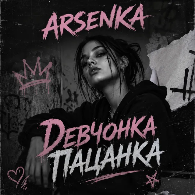 ARSENKA — Девчонка Пацанка — обложка релиза