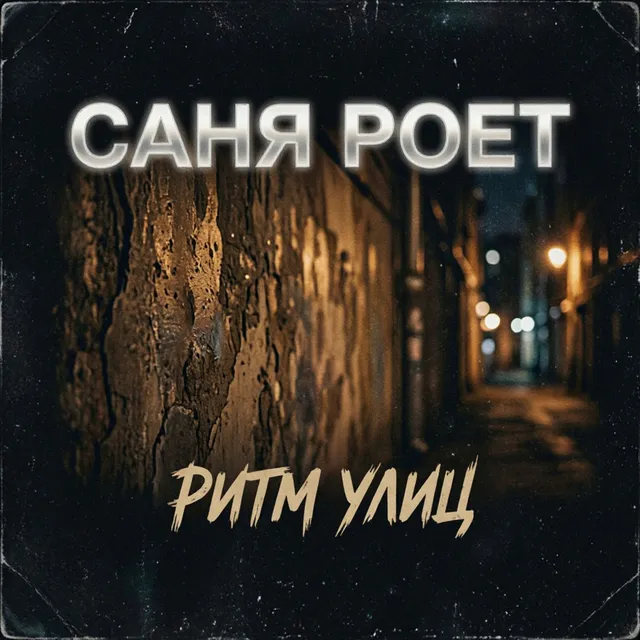 Саня Poet — Ритм Улиц — обложка релиза