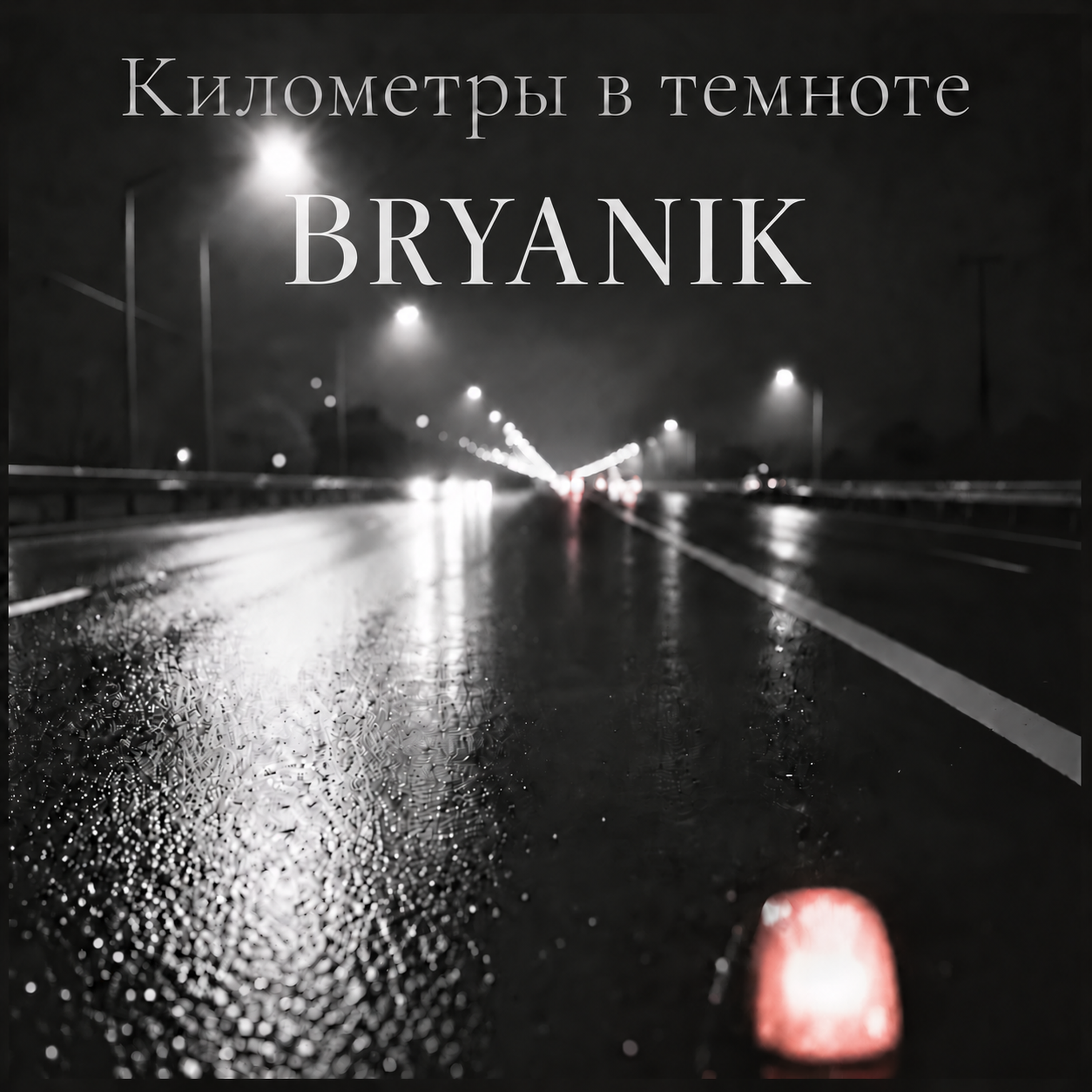 Километры в темноте — обложка