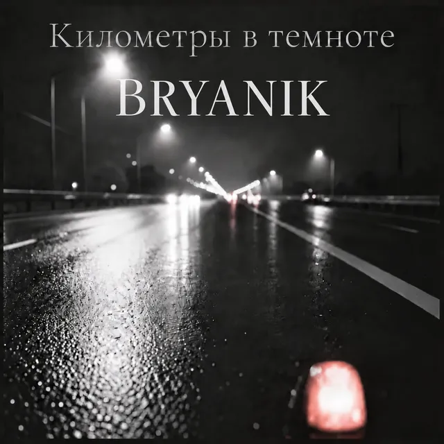 BRYANIK — Километры в темноте — обложка релиза