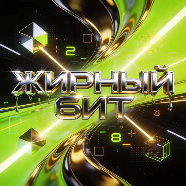 Anton Kruchinin — Жирный бит — обложка релиза
