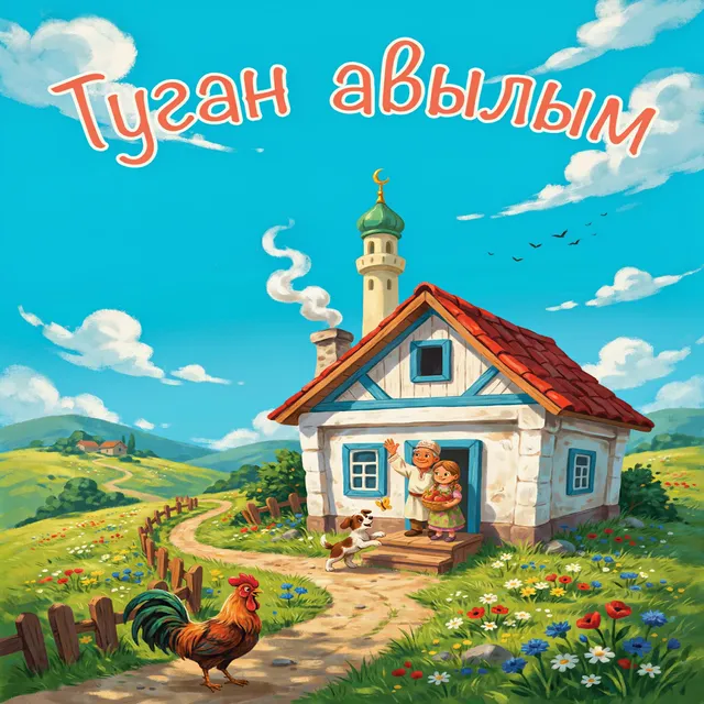 Eynar — Туган авылым — обложка релиза