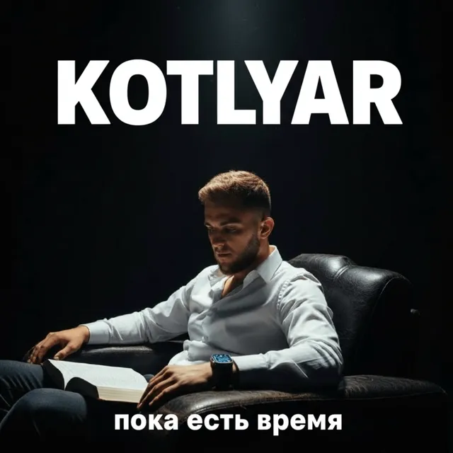 KOTLYAR — Пока есть время — обложка релиза