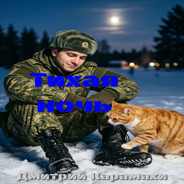 Дмитрий Карамахи — Тихая ночь — обложка релиза