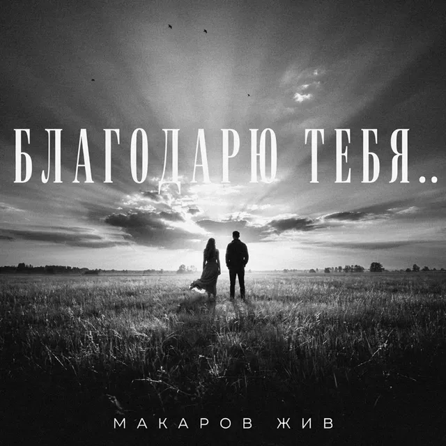 Макаров Жив — Благодарю тебя — обложка релиза
