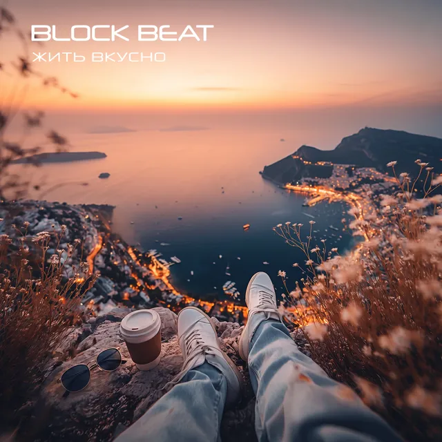 Block Beat — Жить вкусно — обложка релиза