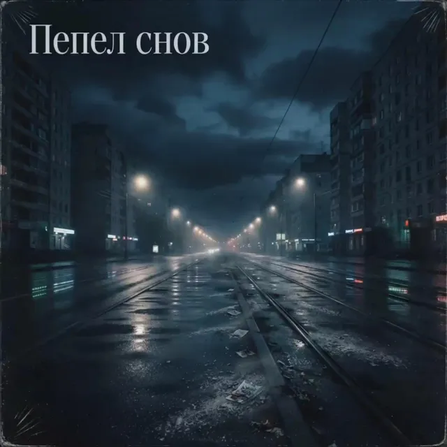 Academic Ghost — Пепел снов — обложка релиза