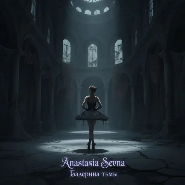 Anastasia Sevna — Балерина тьмы — обложка релиза