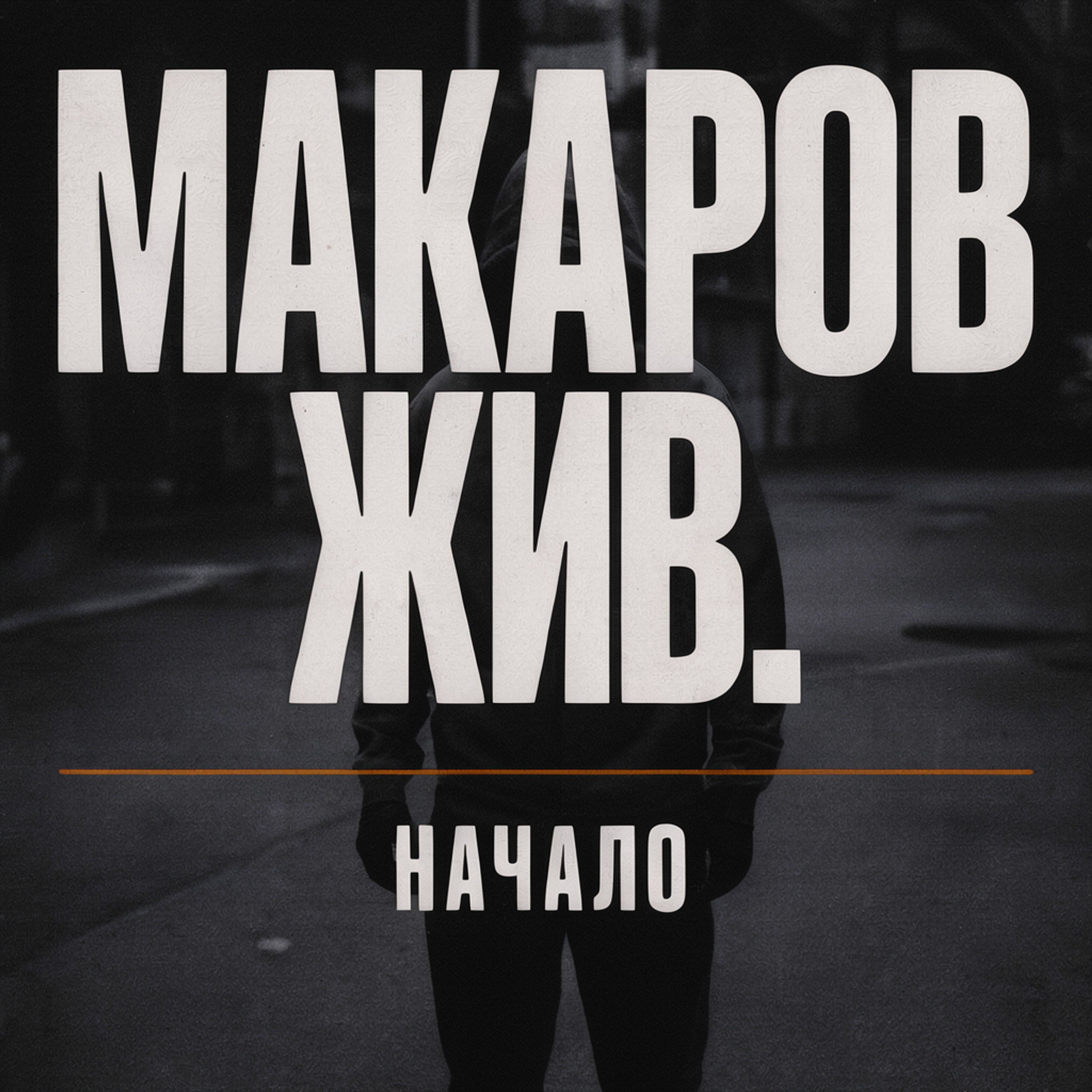 Начало — обложка