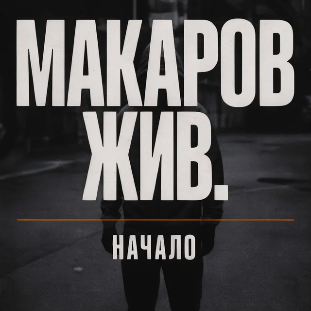 Макаров Жив — Начало — обложка релиза