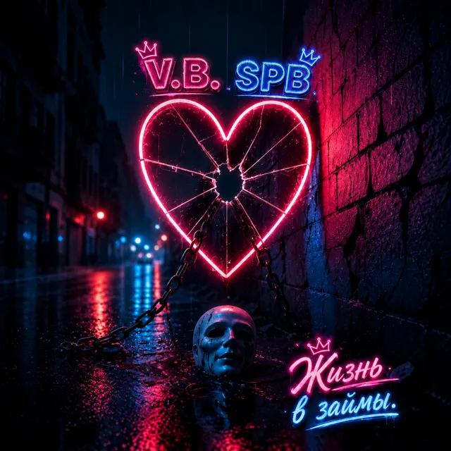 V. B. SPB — Жизнь в займы. — обложка релиза