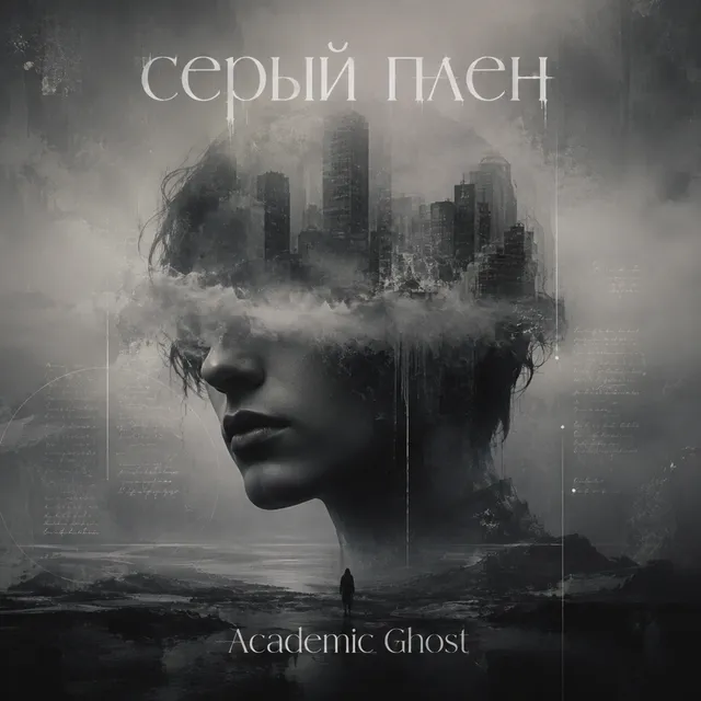 Academic Ghost — Серый Плен — обложка релиза