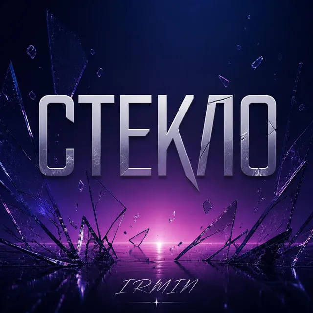 Ирмин — Стекло — обложка релиза