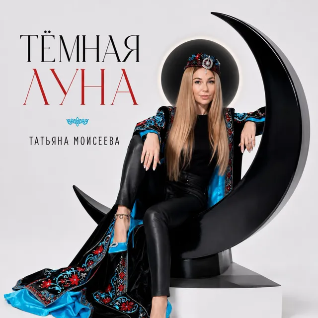Татьяна Моисеева — Темная луна — обложка релиза