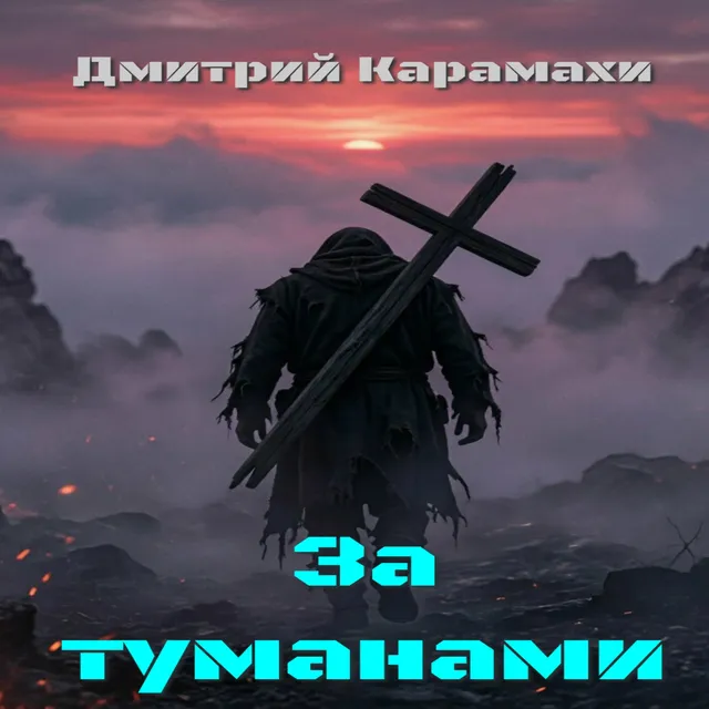 Дмитрий Карамахи — За туманами — обложка релиза