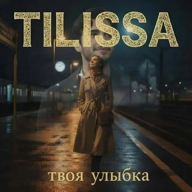 Tilissa — Твоя улыбка — обложка релиза