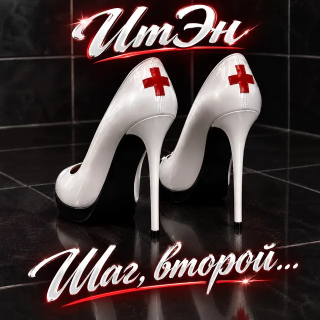 ИтЭн — Шаг, второй... — обложка релиза