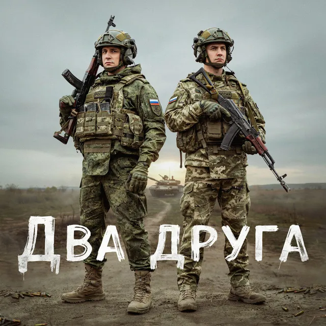 Позывной Пахан — Два друга — обложка релиза