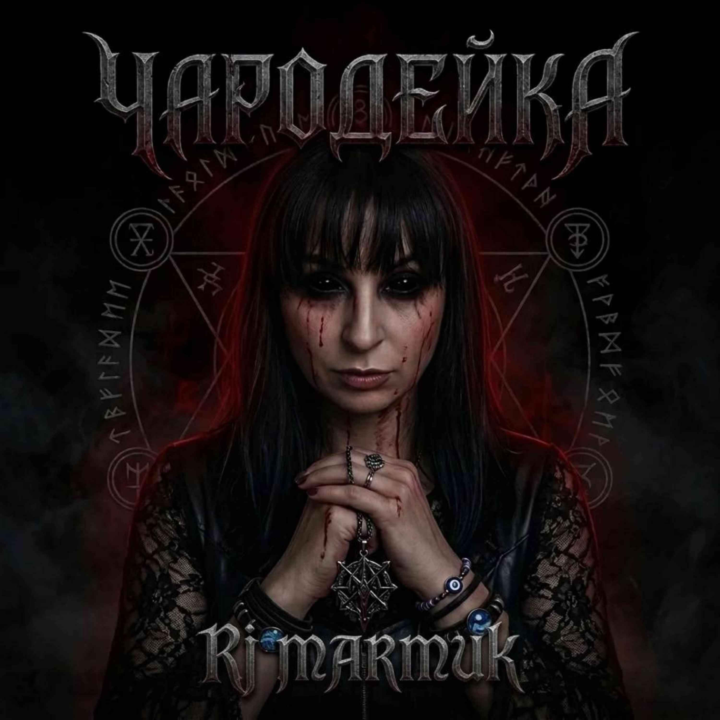 Чародейка — обложка