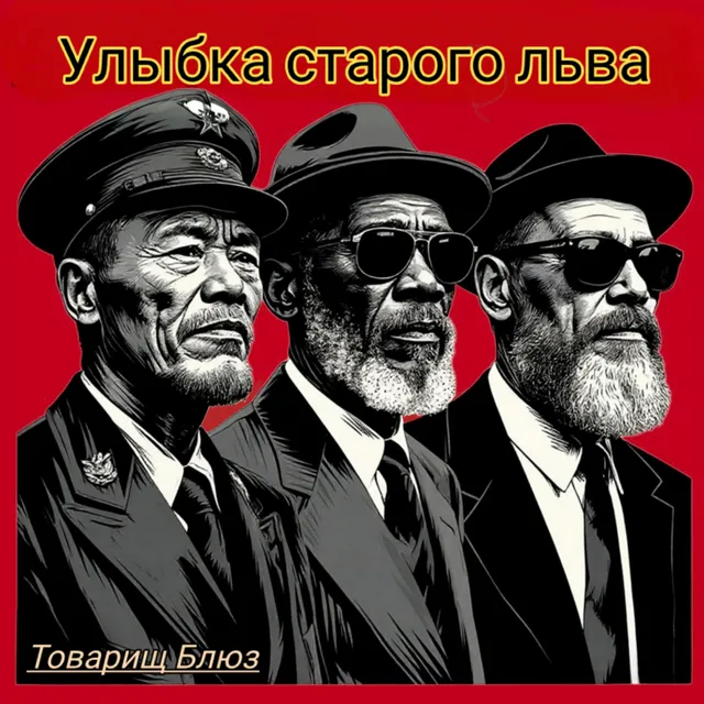 Товарищ Блюз — Улыбка старого льва — обложка релиза