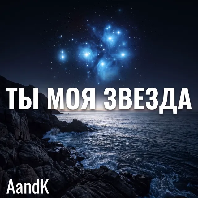 AandK — Ты моя звезда — обложка релиза
