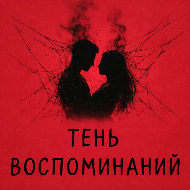 D N T — Тень воспоминаний — обложка релиза