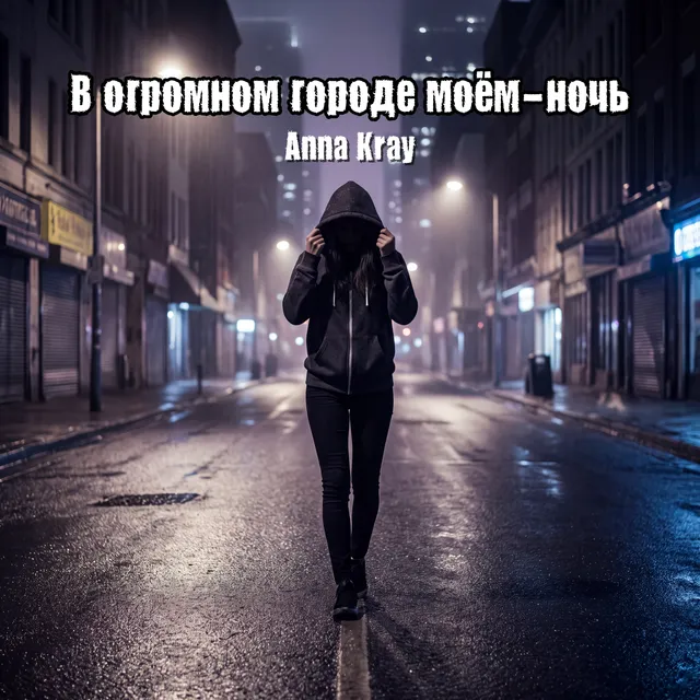 Anna Kray — В огромном городе моём-ночь — обложка релиза