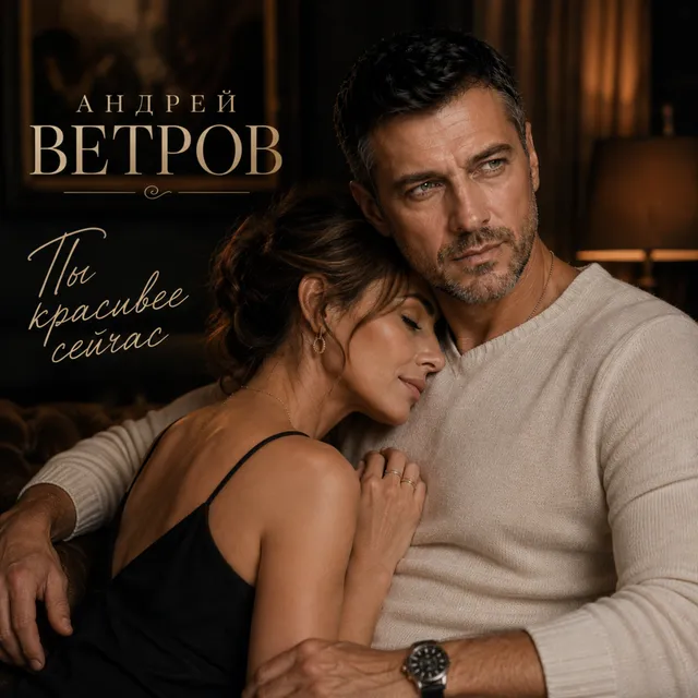 Андрей Ветров — Ты красивее сейчас — обложка релиза