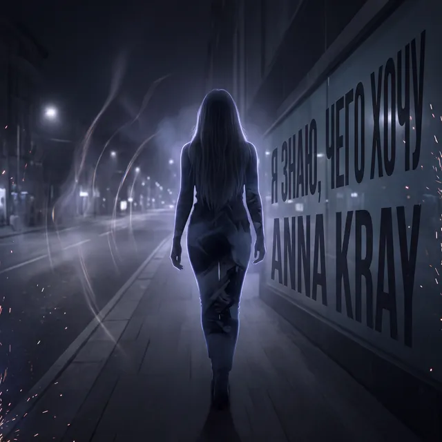 Anna Kray — Я знаю, чего хочу — обложка релиза