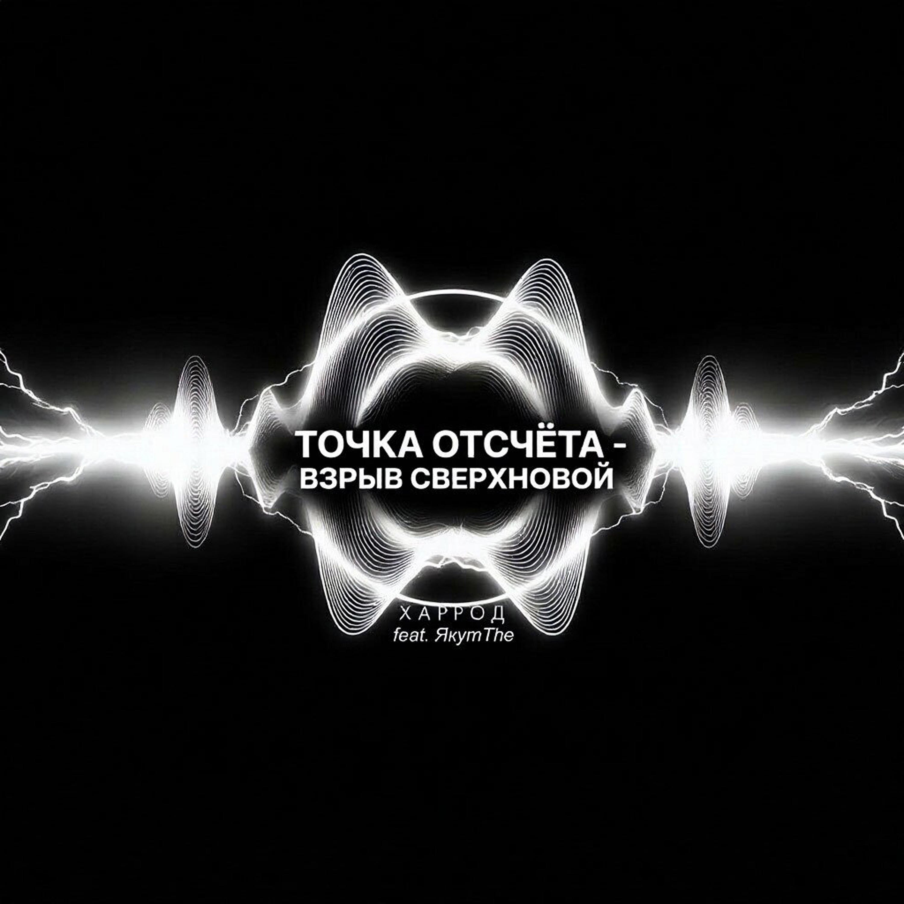 Точка отсчёта - взрыв сверхновой (supernova explosion) — обложка