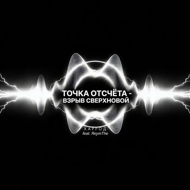 Харрод — Точка отсчёта - взрыв сверхновой (supernova explosion) — обложка релиза