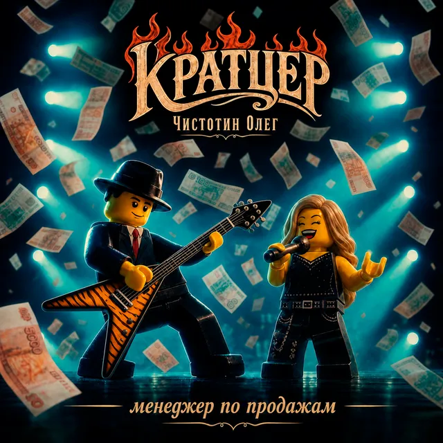 Кратцер — Менеджер по продажам — обложка релиза