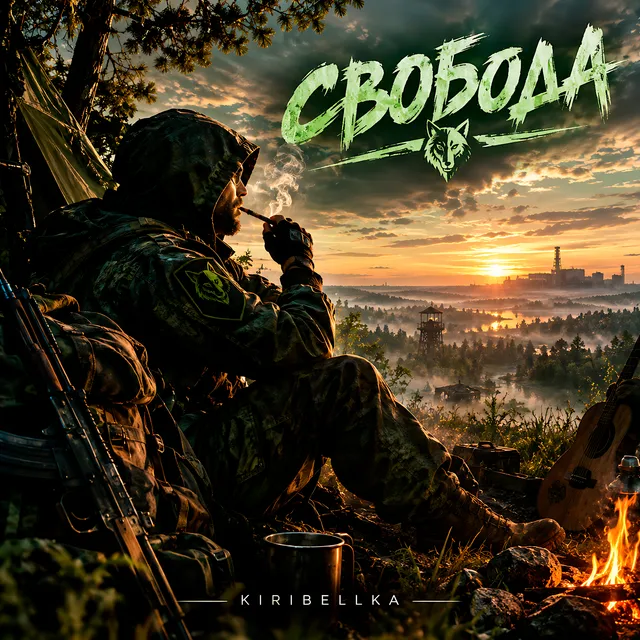 KIRIBELLKA — Свобода — обложка релиза
