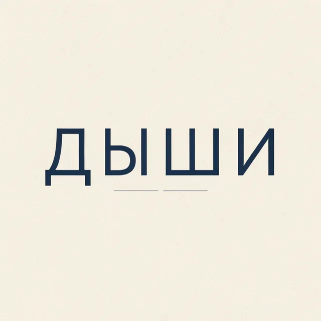 DemonTRON — Дыши — обложка релиза