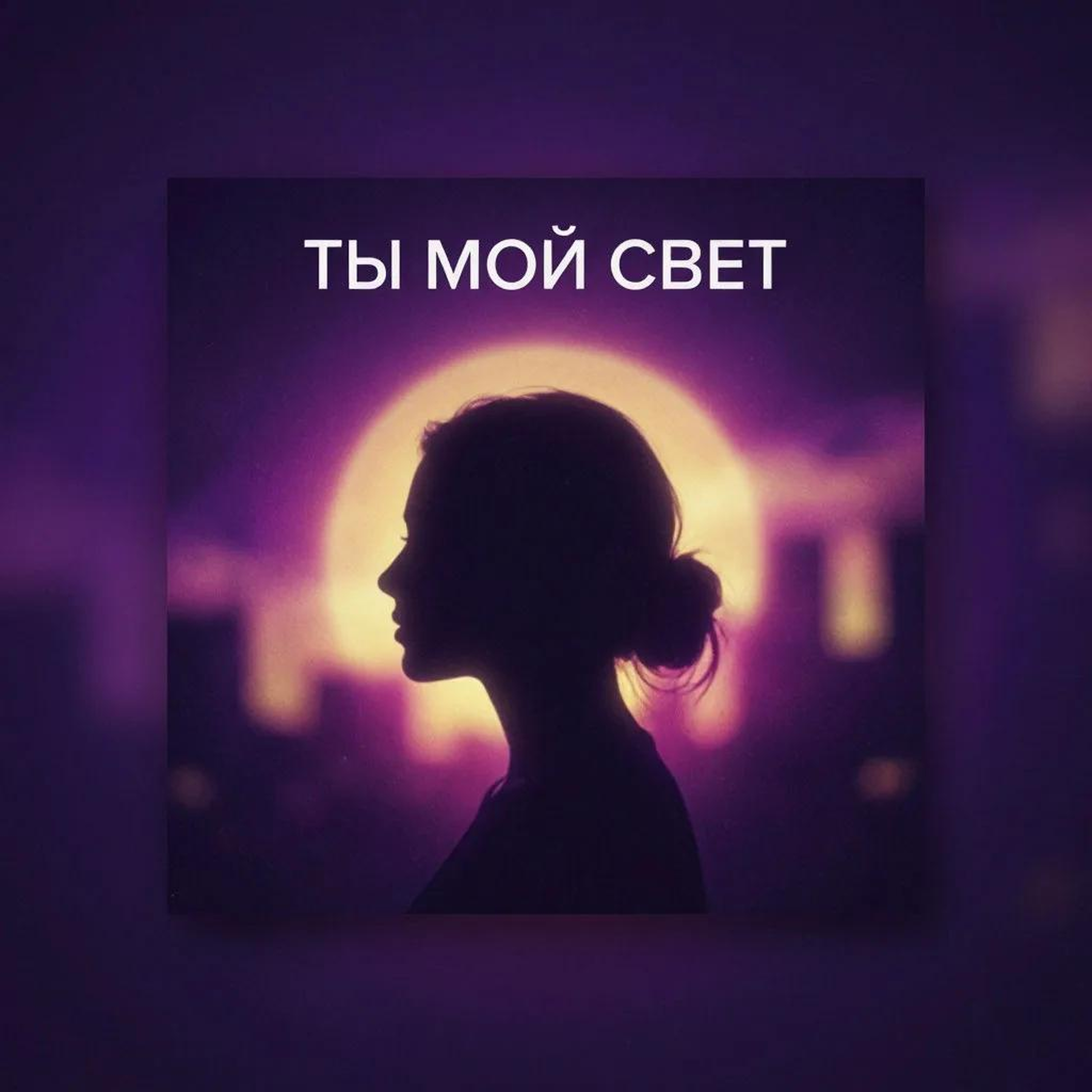 Ты - мой свет — обложка