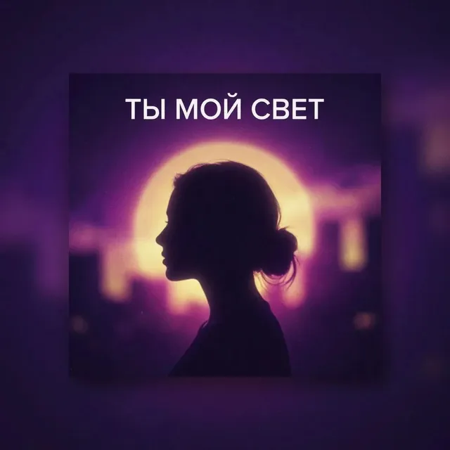 Vickora — Ты - мой свет — обложка релиза