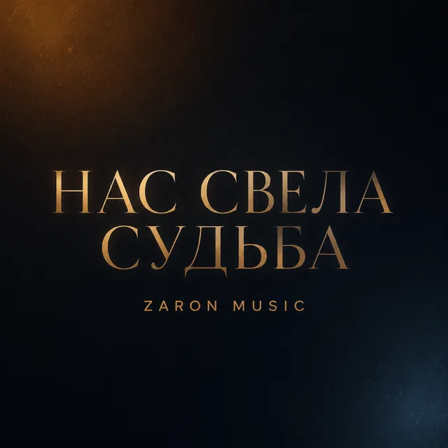 ZARON MUSIC — Нас свела судьба — обложка релиза