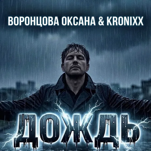 Воронцова Оксана — Дождь — обложка релиза
