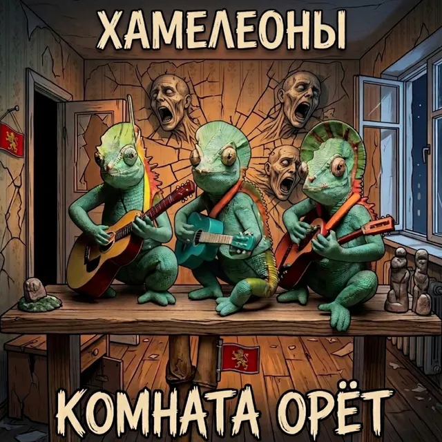 Хамелеоны — Комната орёт — обложка релиза