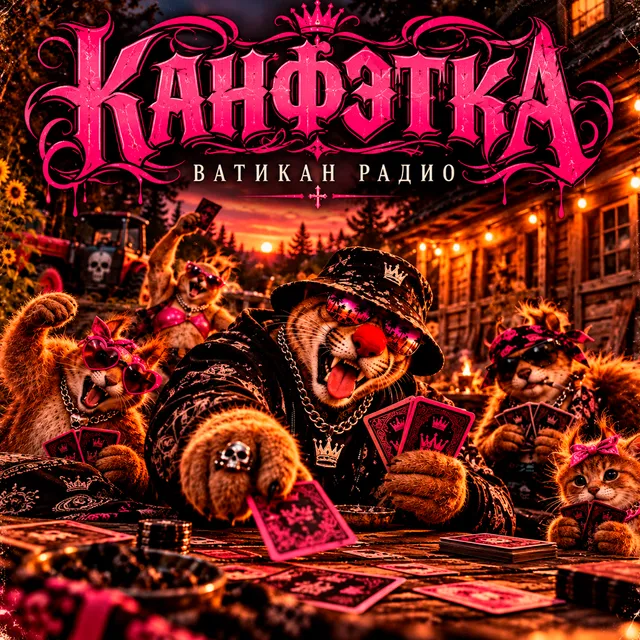ВАТИКАН РАДИО — КАНФЭТКА — обложка релиза