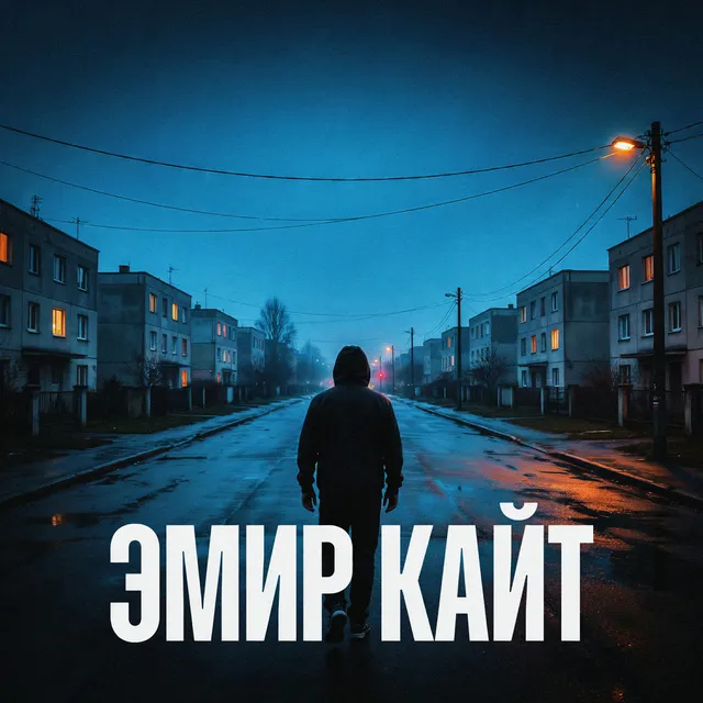 Эмир Кайт — Платье — обложка релиза