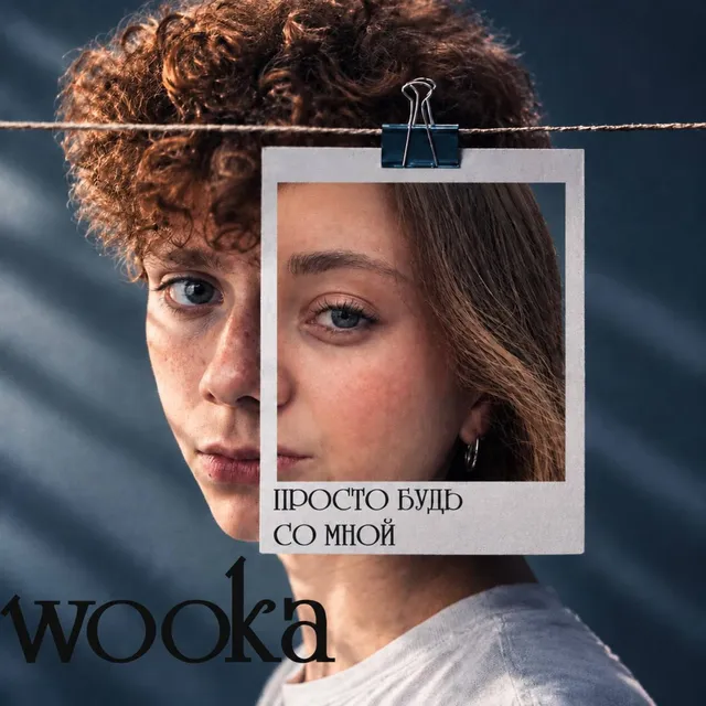 wooka — Просто будь со мной — обложка релиза
