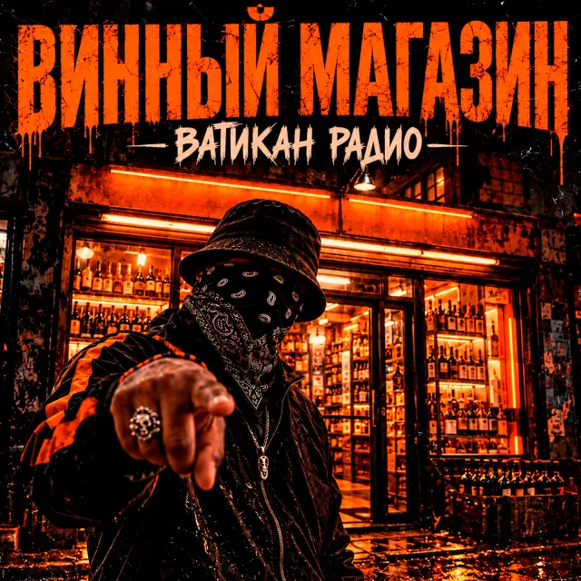 ВАТИКАН РАДИО — ВИННЫЙ МАГАЗИН — обложка релиза