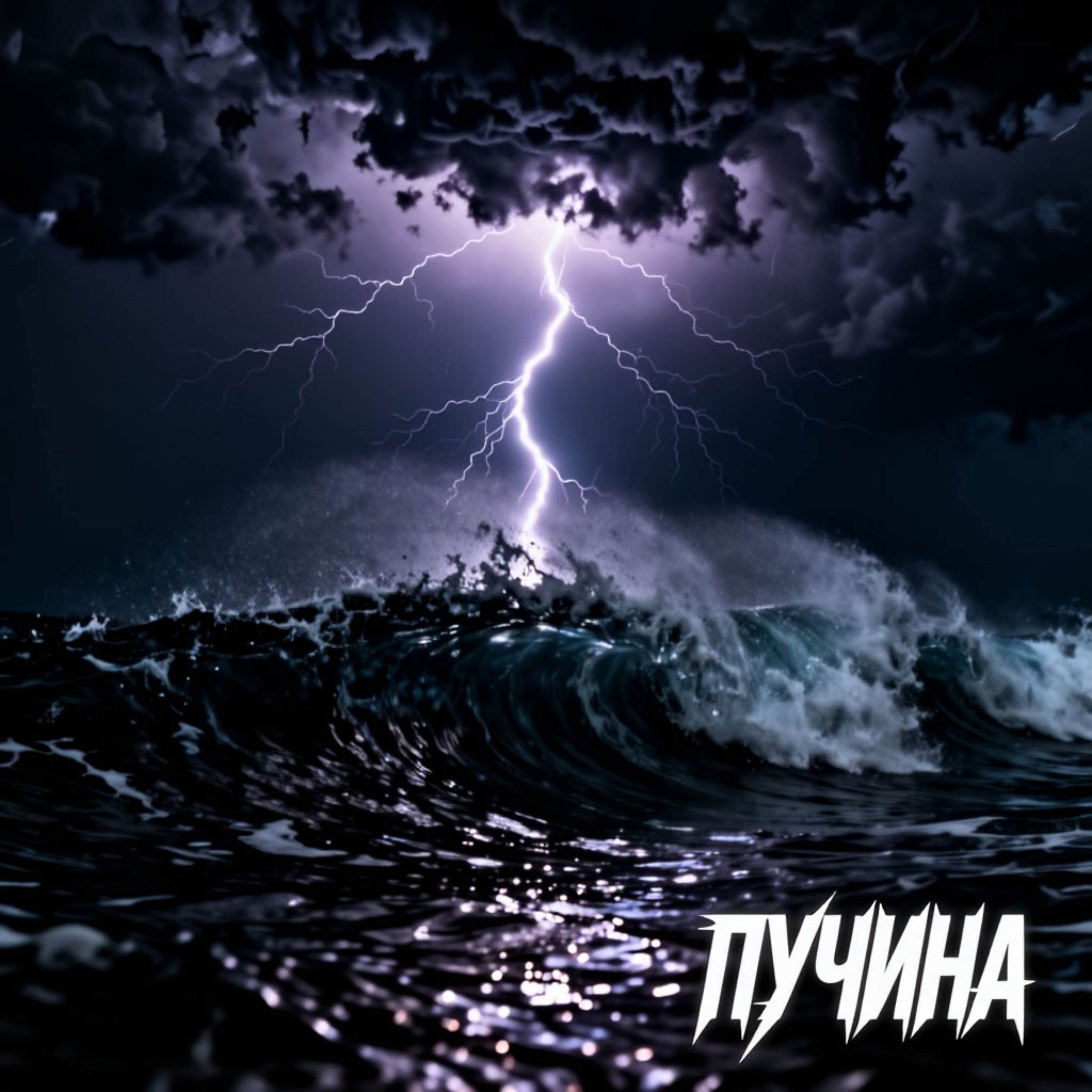 Пучина — обложка