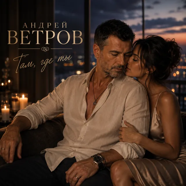 Андрей Ветров — Там, где ты — обложка релиза