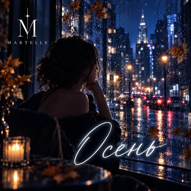 Martelle — Осень — обложка релиза