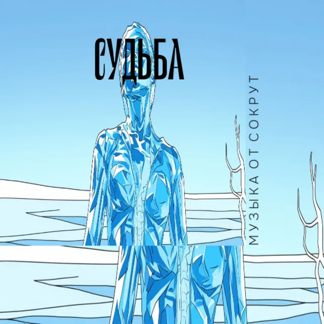 Музыка от Сокрут — Судьба — обложка релиза
